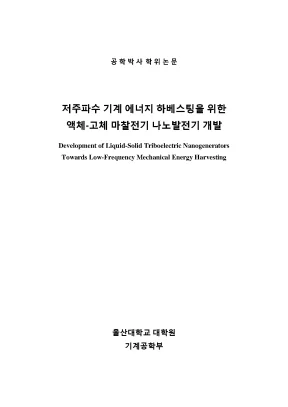 Nghiên cứu phát triển nanogenerator triboelectric 