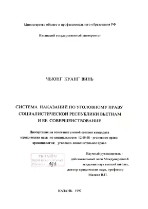 Hệ thống hình sự của pháp luật hình sự nước cộng hòa xã hội chủ nghĩa việt nam và việc thi hành сисутема накаэаний по уголовному лраву социалистической респуълики вьетнам и ее совешаенствование
