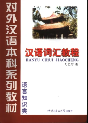 Ngôn ngữ học 词汇教程 - Giáo trình