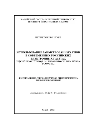 Luận văn thạc sĩ: Từ ngoại lai trong báo chí Nga